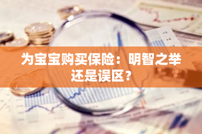 为宝宝购买保险:明智之举还是误区?