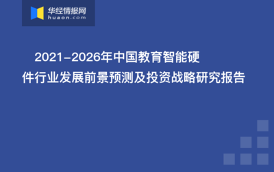 教育智能硬件市场风口已至 2022-2027年发展前景与投资战略全景解读